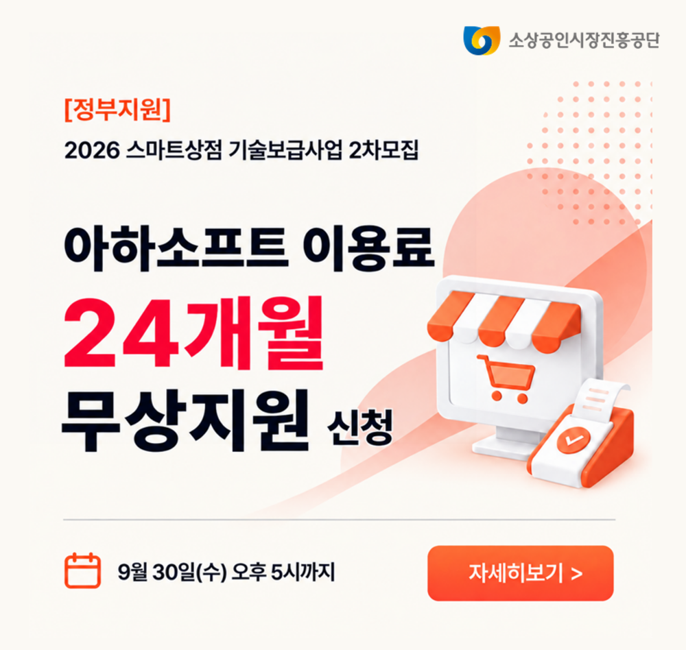 [정부지원] 2026 스마트상점 기술보급사업 2차모집 - 아하소프트 이용료 24개월 무상지원 신청